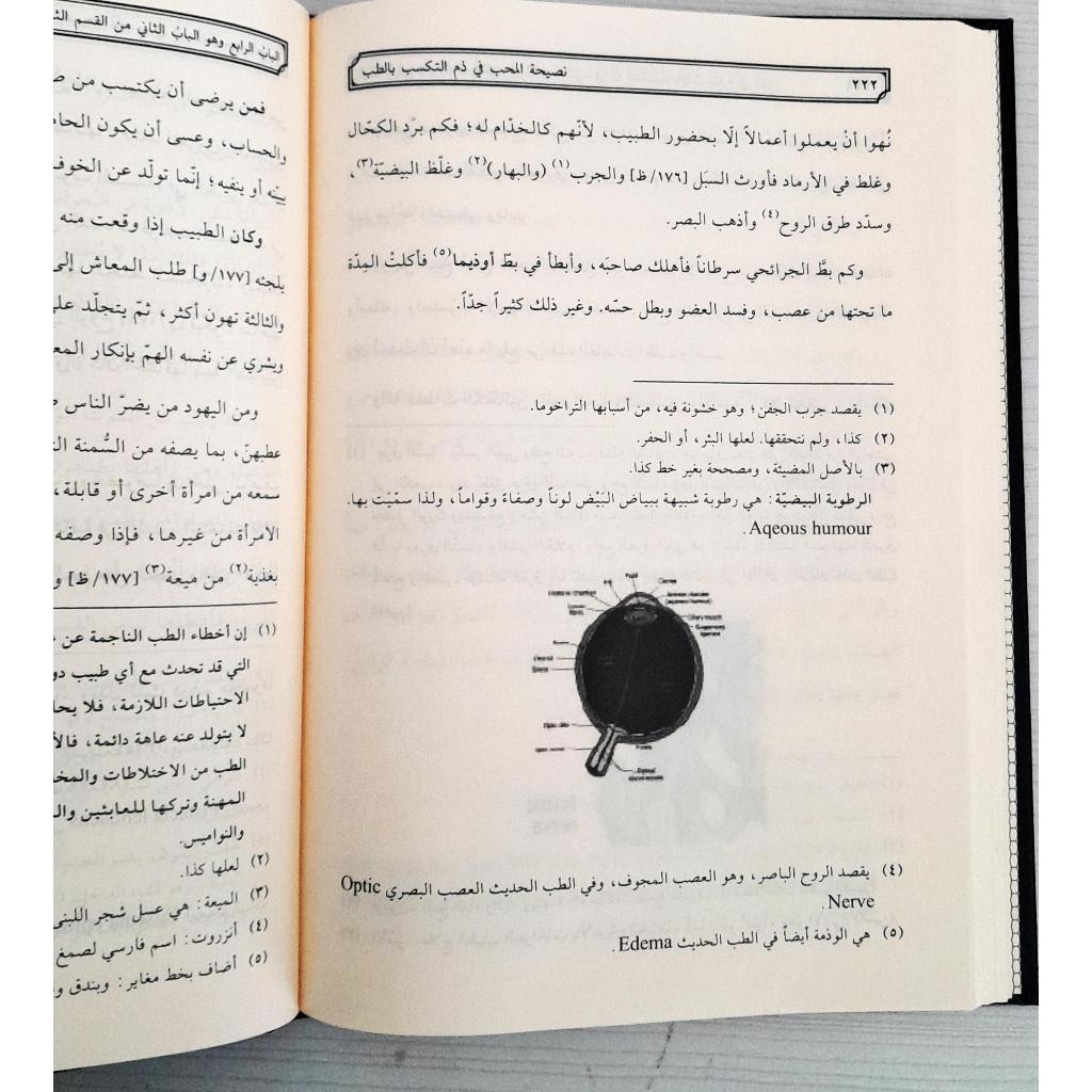 Jual Kitab Nasihat Al Muhibi Fi Dzami Al Takasub Bit Tib | نصيحة المحب في ذم التكسب في الطب/فني-سلسلة التراث الطبي/2 Impor Original di Toko Kitab Alresalah