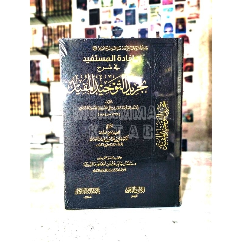 Ifadatul Mustafid fi Syarh Tajrid at Tauhid al Mufid | إفادة المستفيد في شرح تجريد التوحيد المفيد