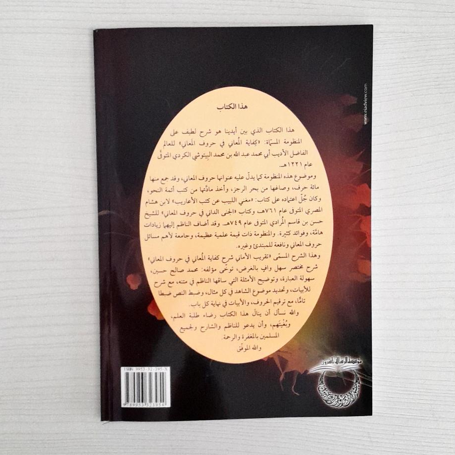 Jual Kitab Taqrib Al Maani Syarh Kifayah Al Muani Fi Huruf Al Maani | تقريب الاماني شرح كفاية المعاني في حروف المعاني/غلاف Impor Original di Toko Kitab Alresalah