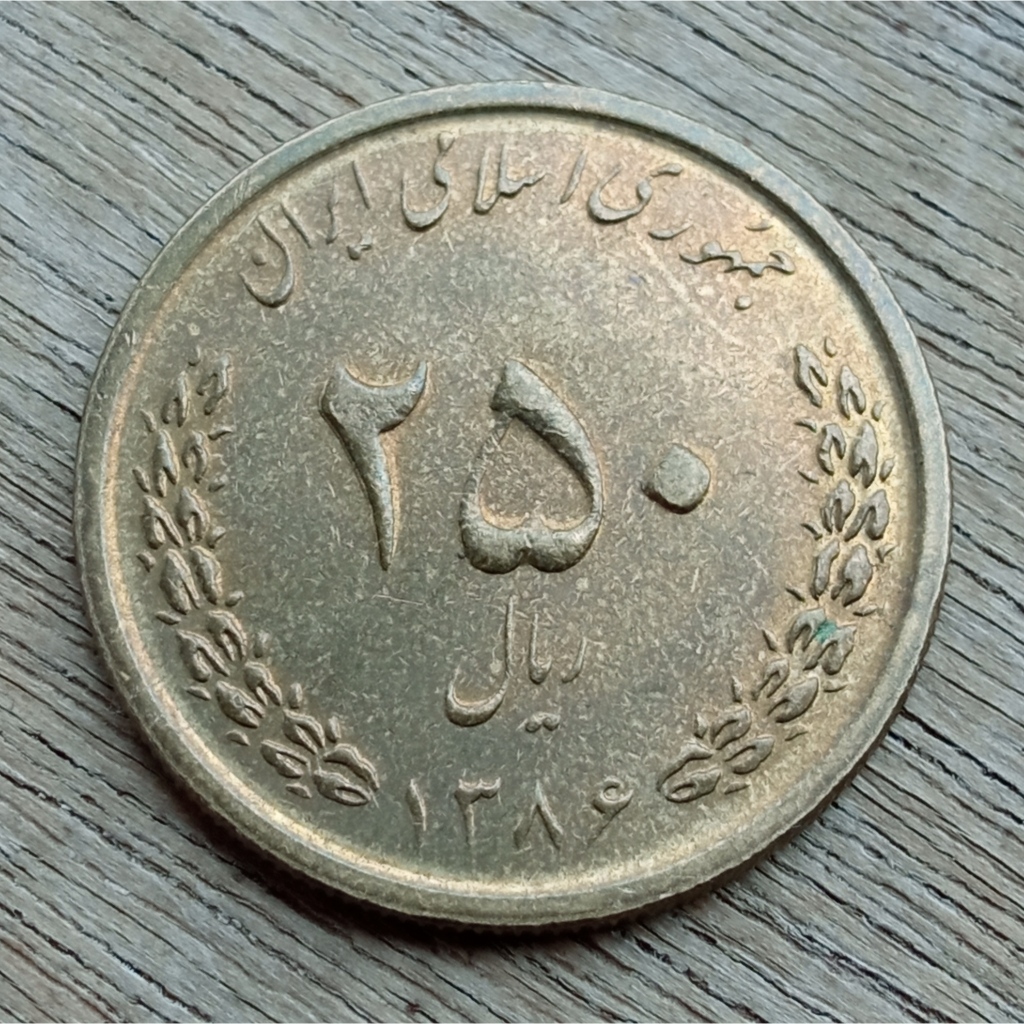 Koin Kuno Iran 250 Riyals 2003-2006 (tahun acak) | Koin Asing Mancanegara