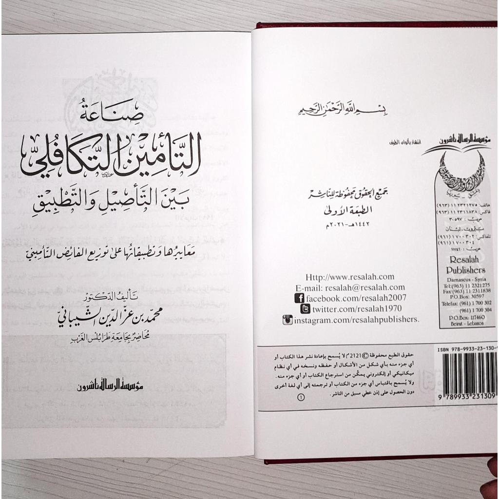 Jual Kitab Shinaah At Ta'min At Takafuli Bayn At Tashil Wat Tatbiq | صناعة التأمين التكافلي بين التأصيل والتطبيق Impor Original di Toko Kitab Alresalah