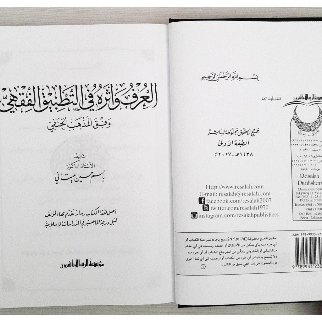 Jual Kitab Al Urf Watsir Fi At Tathbiq Al Fiqhi | العرف واثره في التطبيق الفقهي وفق المذهب الحنفي Impor Original di Toko Kitab Alresalah