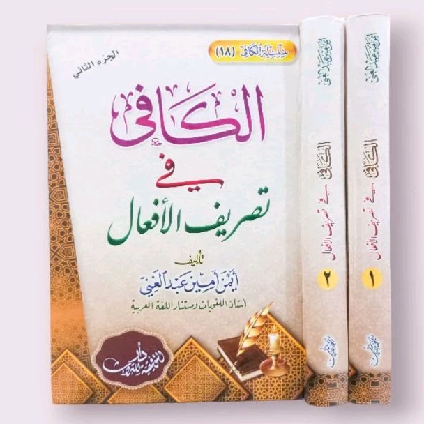 الكافي في تصريف الأفعال٢/١ AL KAFII FII TASHRIF AL AF'AL 2 jilid (MAKT AT TAUFIQIYYAH)
