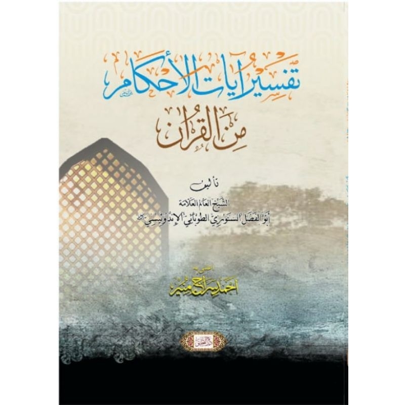 Kitab Tafsir ayatul ahkam mbah fadlol senori ORIGINAL تفسير آيات الأحكام من القرأن