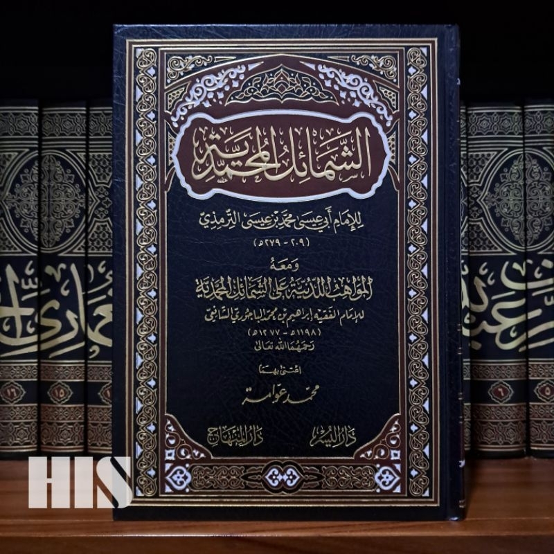 Syamail Muhammadiyyah / Mawahibul Laduniyyah / Syarah Syamail / Darul Minhaj /  الشمائل المحمدية / ا