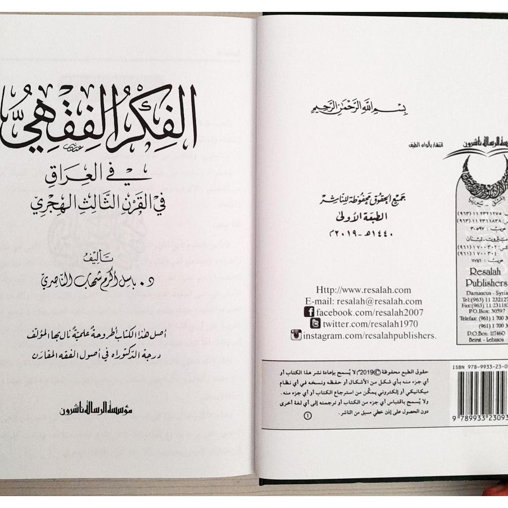 Jual Kitab Al Fikrul Fiqhiyyu | الفكر الفقهي في العراق في القرن الثالث الهجري Impor Original di Toko Kitab Alresalah