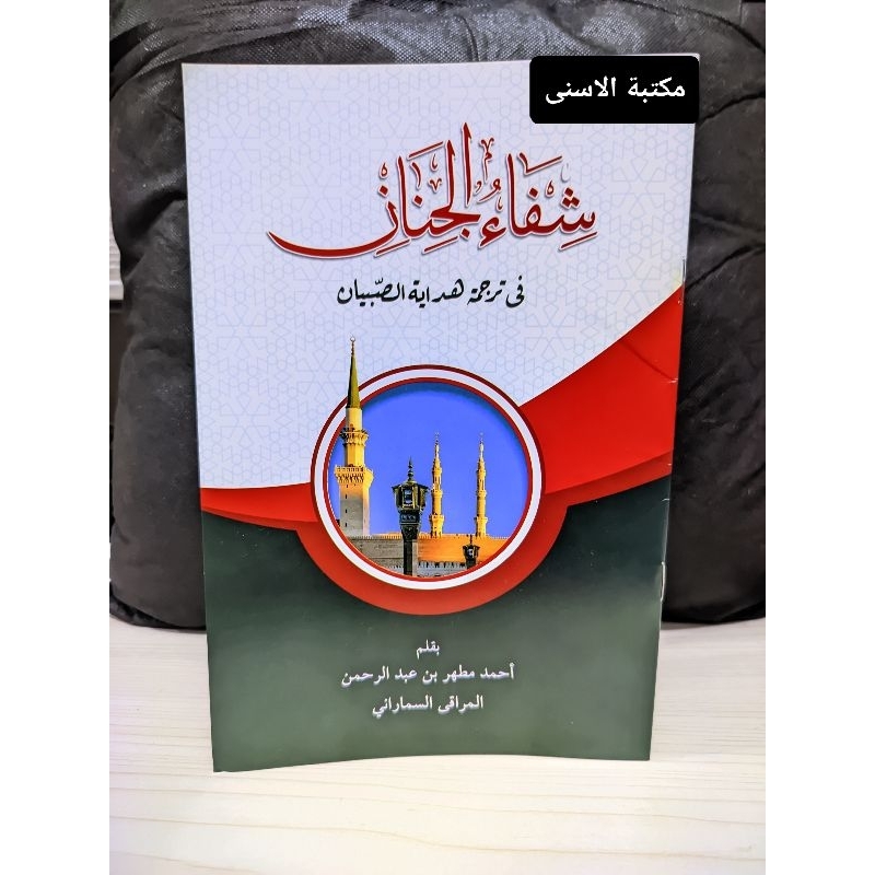 Syifaul Jinan Renggang / Syifaul Jinan Soft Cover / Syifaul Jinan Fi Tarjamati Hidayatus Shibyan