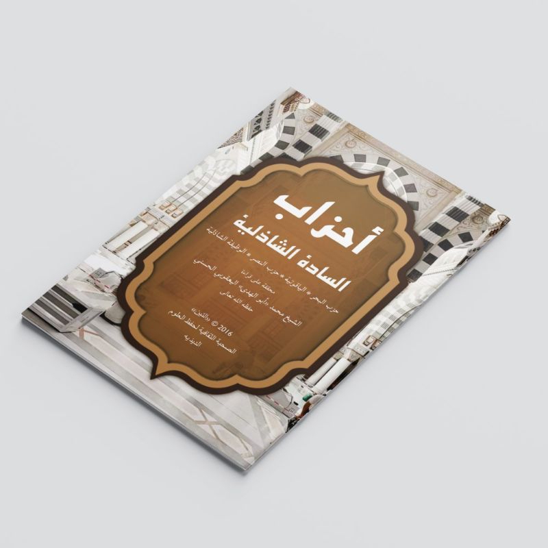 KITAB AHZABUS SADATI AS-SYADILIYYAH/KITAB KUMPULAN-KUMPULAN HIZIB/HIZIB NASHOR/HIZIB BAHR/كتاب أحزاب