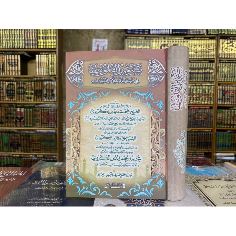 TANWIRUL QULUB FI MUAMALATI ALAMIL GHUYUB || تنوير القلوب في معاملة علام الغيوب