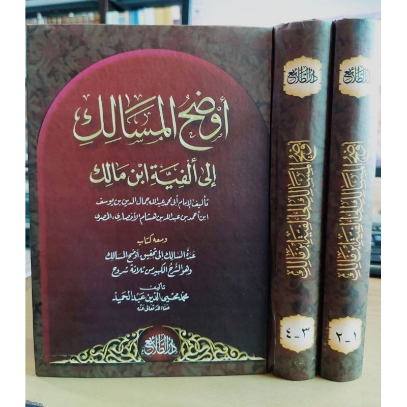 

AUDHOHUL MASĀLIK ILĀ ALFIYYAH IBNI MĀLIK