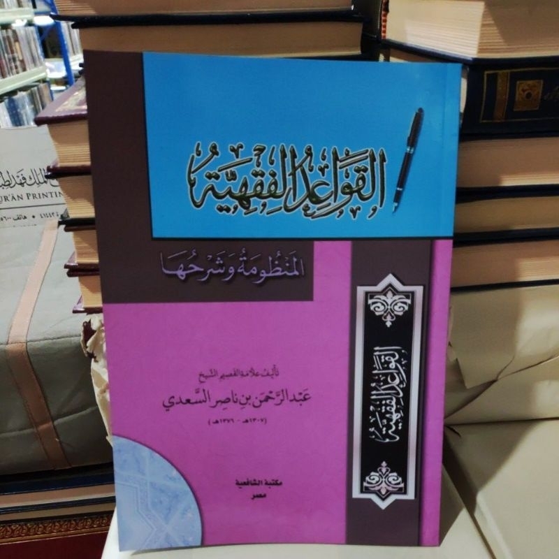 Alqowaidul Fiqhiyah Almandzumah Wasyarhuha qowaid fiqhiyah
