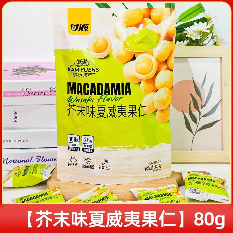 

cemilan gan yuan wasabi flavor kacang macadamia 80gr / 甘源芥末味夏威夷果仁80克