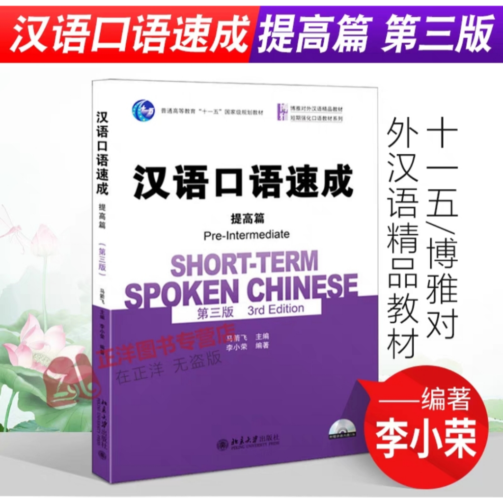 Buku Hanyu kouyu sucheng tigao pian (Short-term spoken chinese pre-intermediate) (3rd Edition)