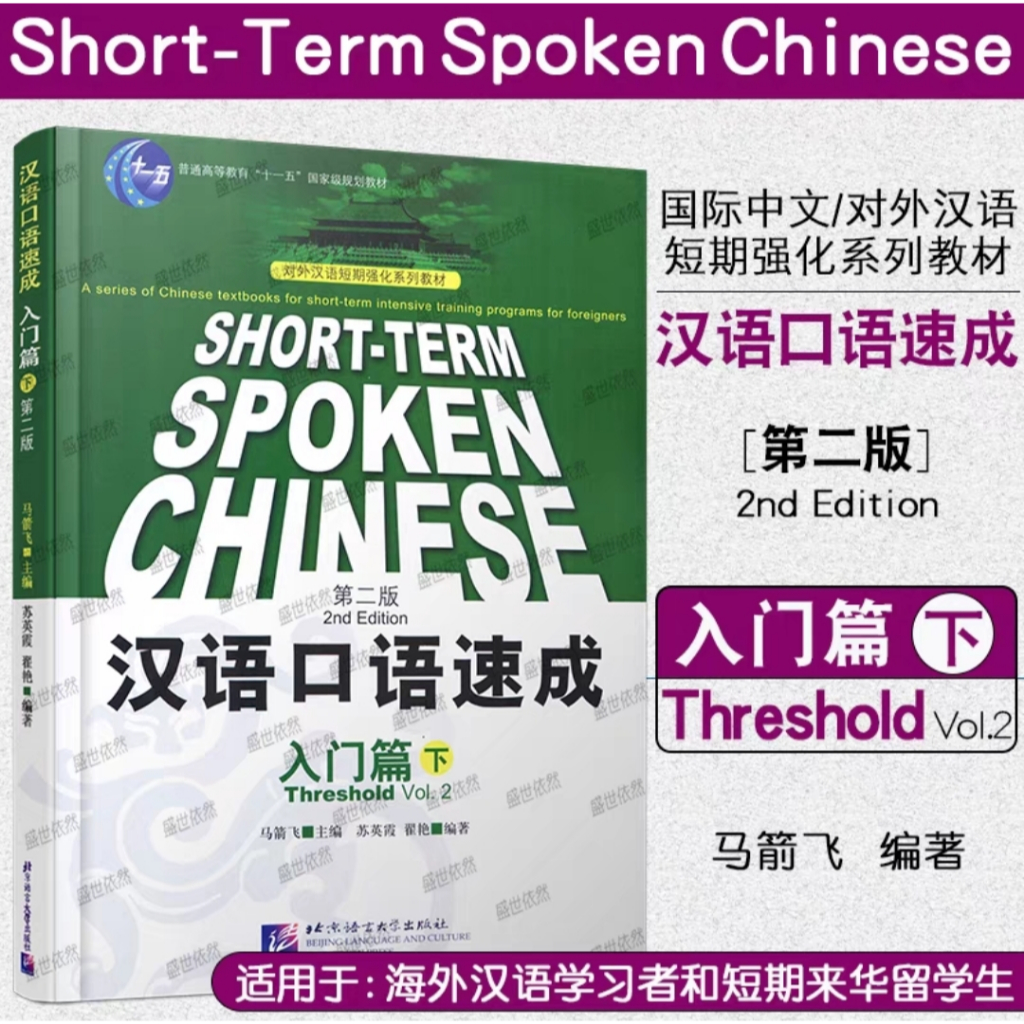 Buku Hanyu kouyu sucheng rumen pian xia ce (Short-term spoken chinese threshold volume 2) (2nd Editi