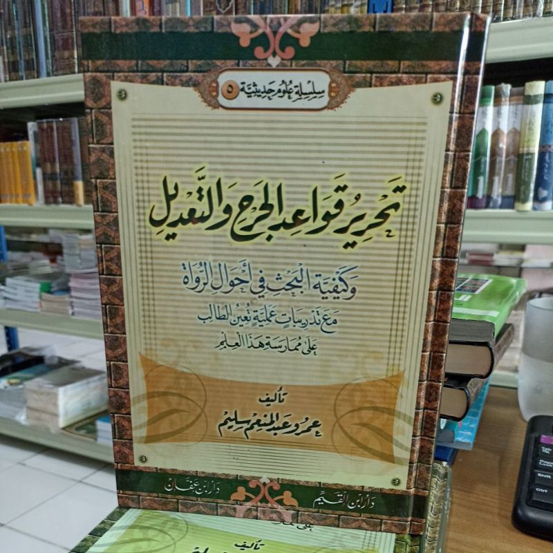 تحرير قواعد الجرح والتعديل. Tahrir Qowaid Al Jarhi Watta'dil