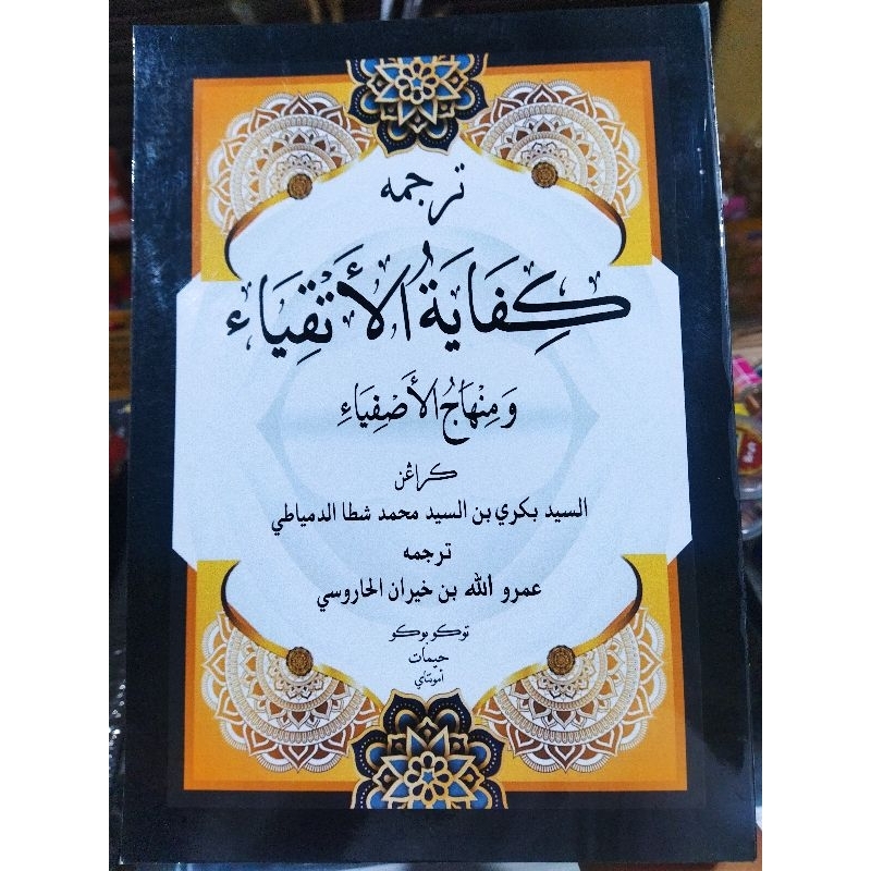 TERJEMAH MELAYU KIFAYATUL ATQIYA