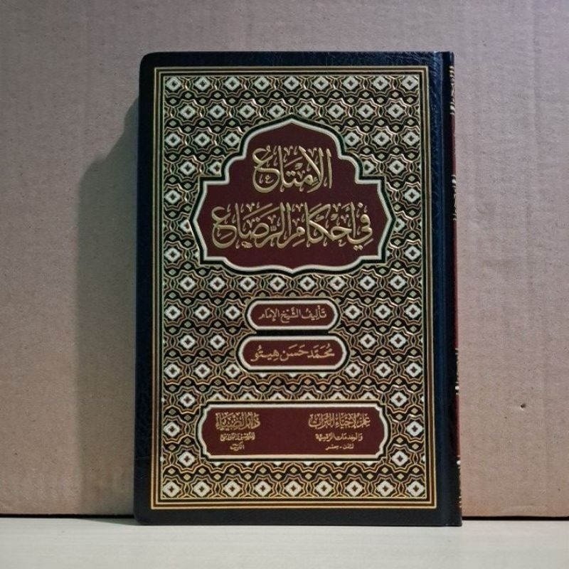 Al Imtak Fi Ahkamir Rodhok 22XCM Cetakan Dar Dhiya الإمتاع في أحكام الرضاع فني شموا طبعة دار الضياء