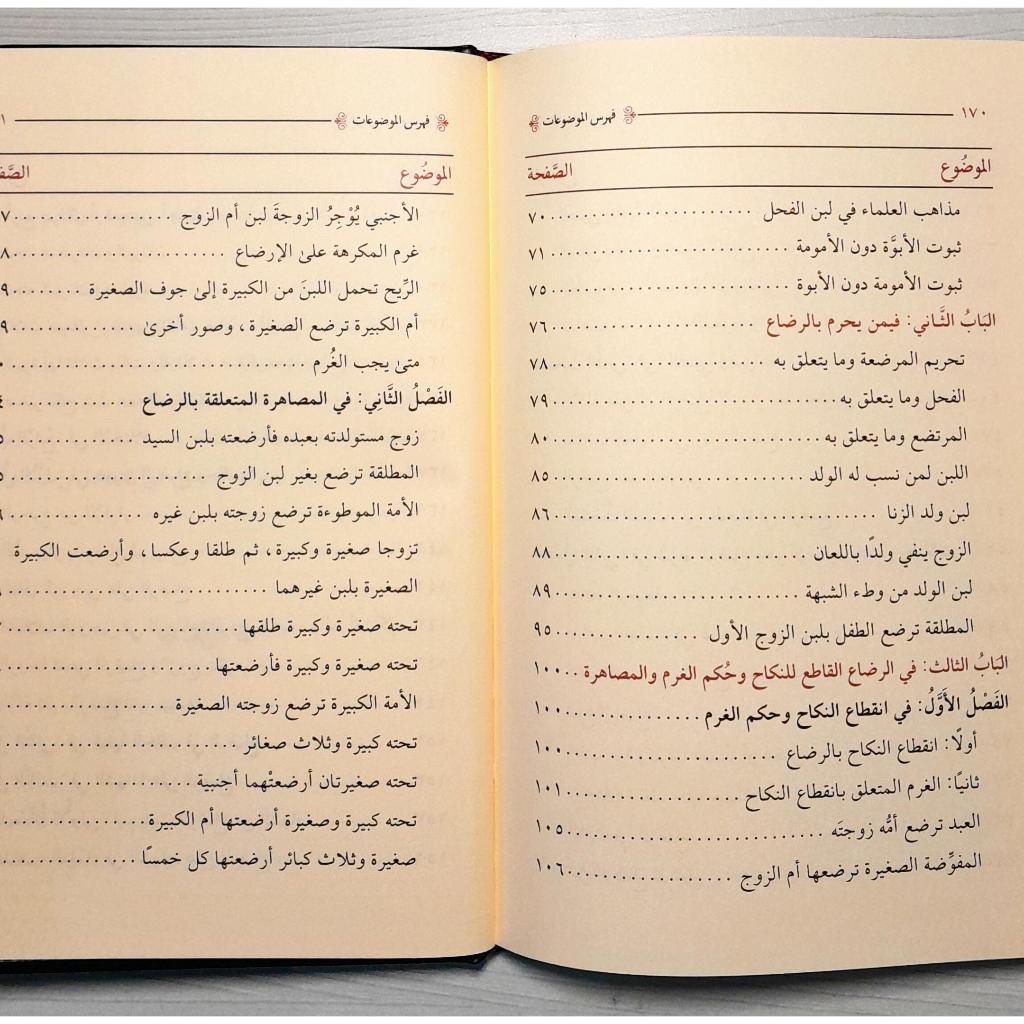 Jual Kitab Al Imta fi Ahkamir Radha DARUD DHIYA' | الأمتاع في احكام الرضاع Impor Original di Toko Kitab Alresalah