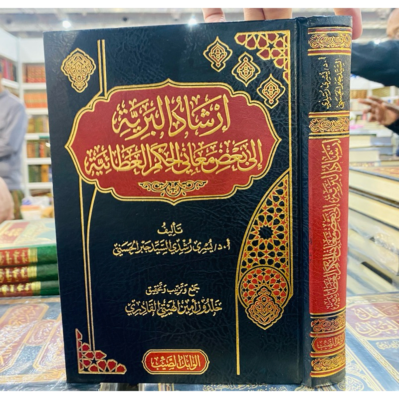 IRSYADUL BARIYYAH - irsyadul bariyah ILA BA'DI MAANI HIKAM ATHOIYYAH || إرشاد البرية إلى بعض المعاني