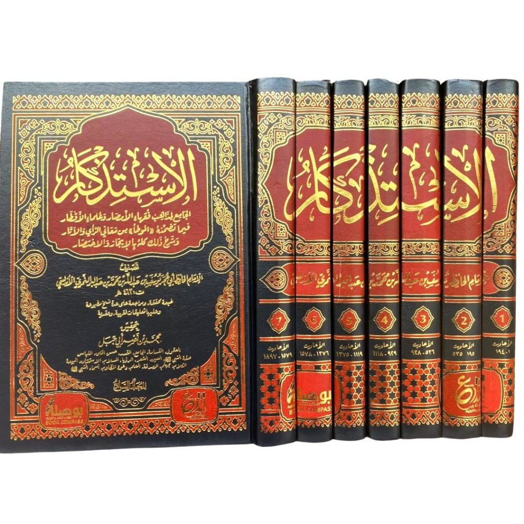 Alistizkar DIJC | الاستذكار - دار ابن الجوزي القاهرة