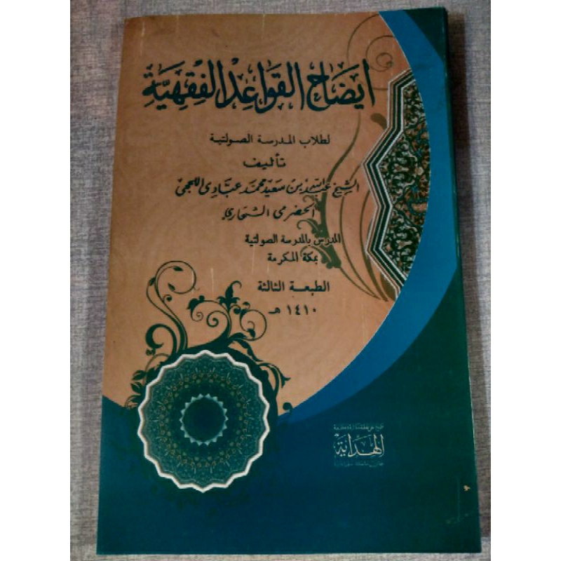 IDAHUL QOWAIDUL FIQHIYYAH/ AL IDLOH QOWAIDUL FIQH