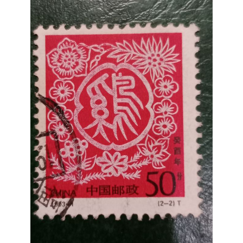 

Prangko China Republik Chines New Year Tahun 1993 USED