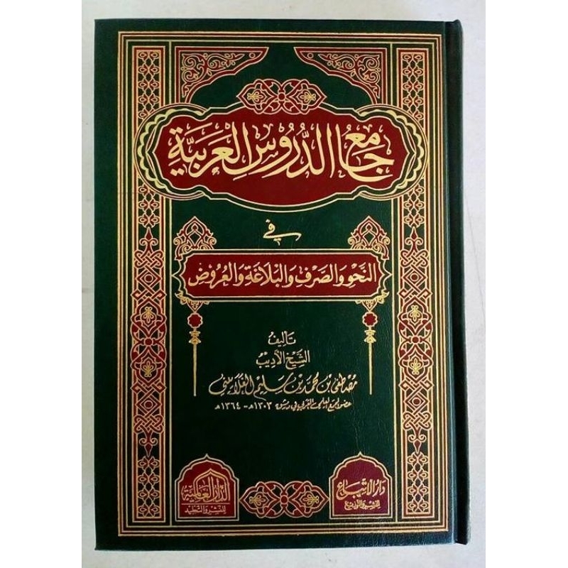

JAMI' AD-DURUS AL-ARABIYYAH