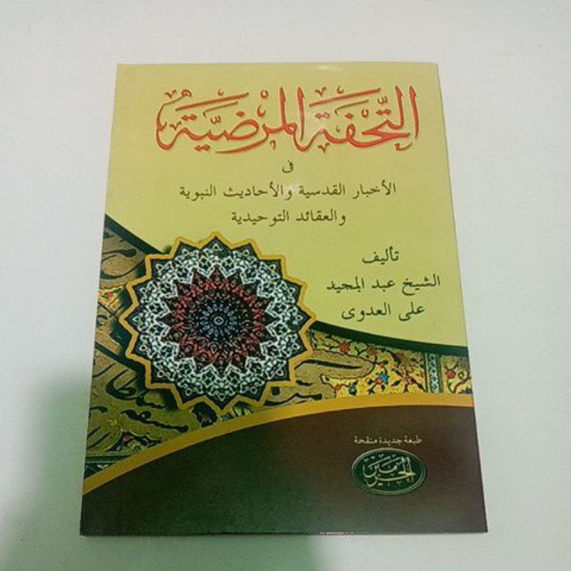Kitab tuhfatul mardiyah fi akhbari qudsiyah wal ahadits nabawiyah