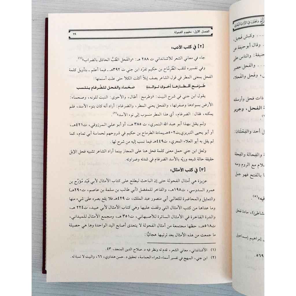 Jual Kitab Mafhum Fahulah As Syu'ara | مفهوم فحولة الشعراءوتطوره في التراث النقدي/فني Impor Original di Toko Kitab Alresalah