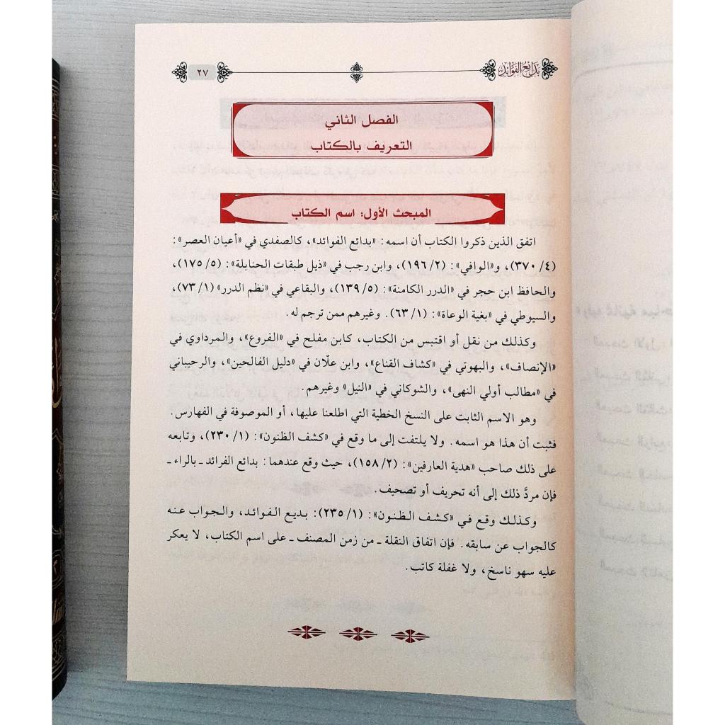 Jual Kitab Badai Al Fawaid 2 Jilid (Mujaladain) | Badaiul Fawaid Muassasah Alresalah | بدائع الفوائد 1/2 Impor Original di Toko Kitab Alresalah