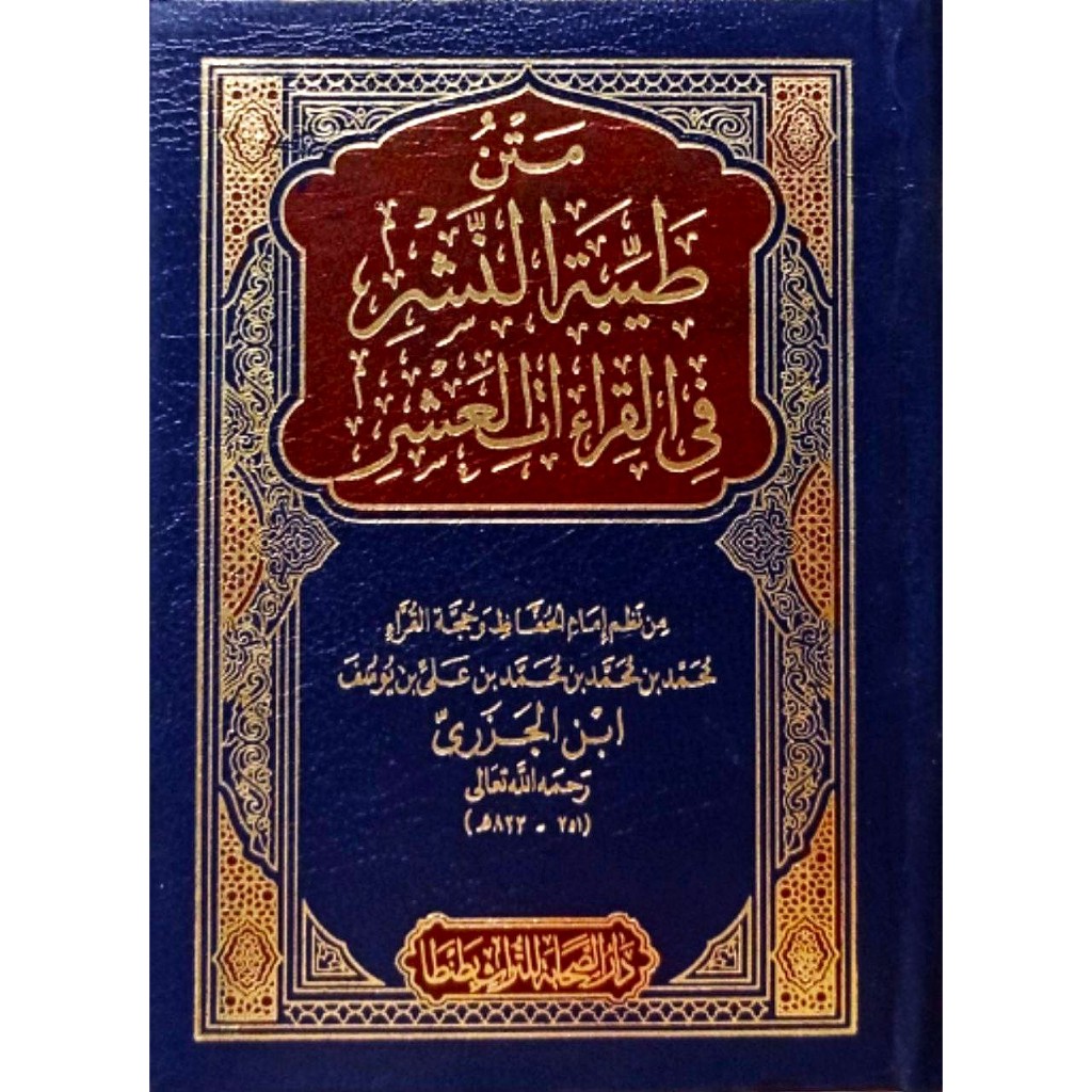 Matan Tayyibatun Nasyr - Dar Sahabah | متن طيبة النشر في القراءات العشر - دار الصحابة