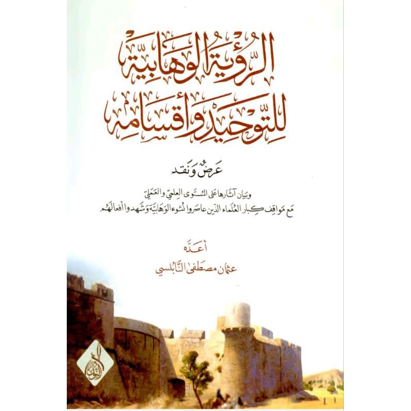 Arrukyah al wahabiyah