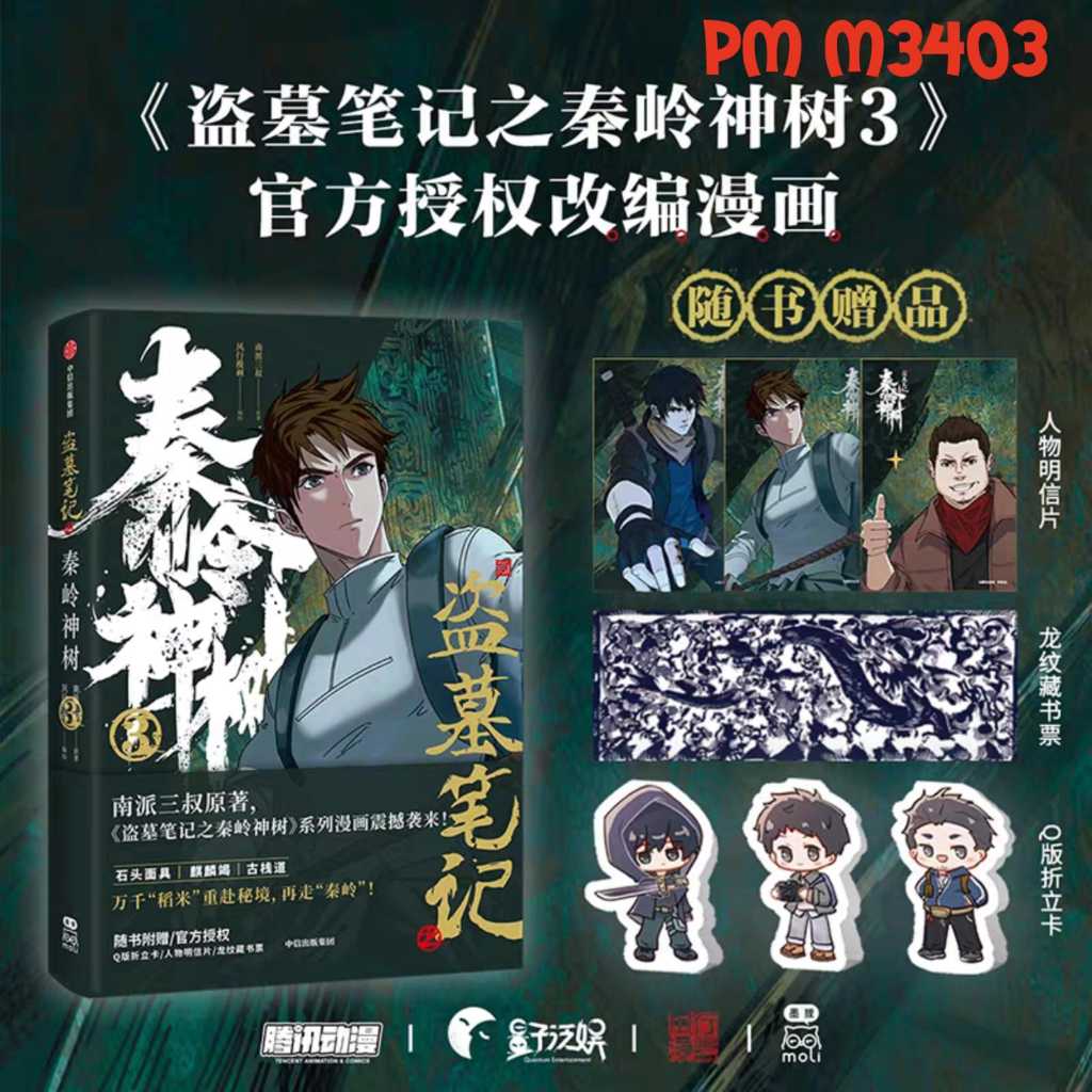 PusMan - Daomu Biji Qinling Shenshu vol 3 - Manhua - M3403