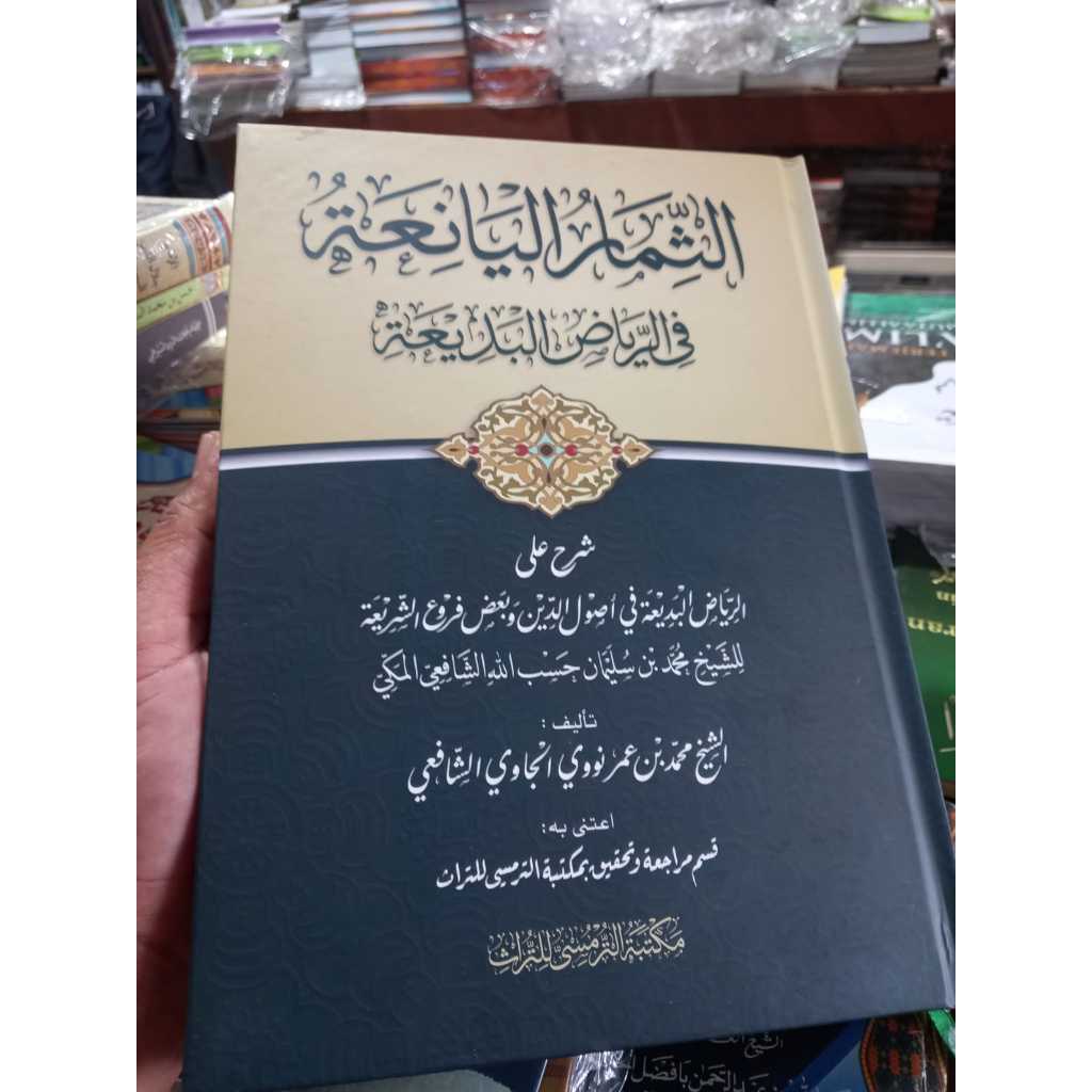 Ats-Tsimar Al-Yani'ah fii Riyadh al-Badiah tsimarul yaniah Syarah riyadul badi'ah