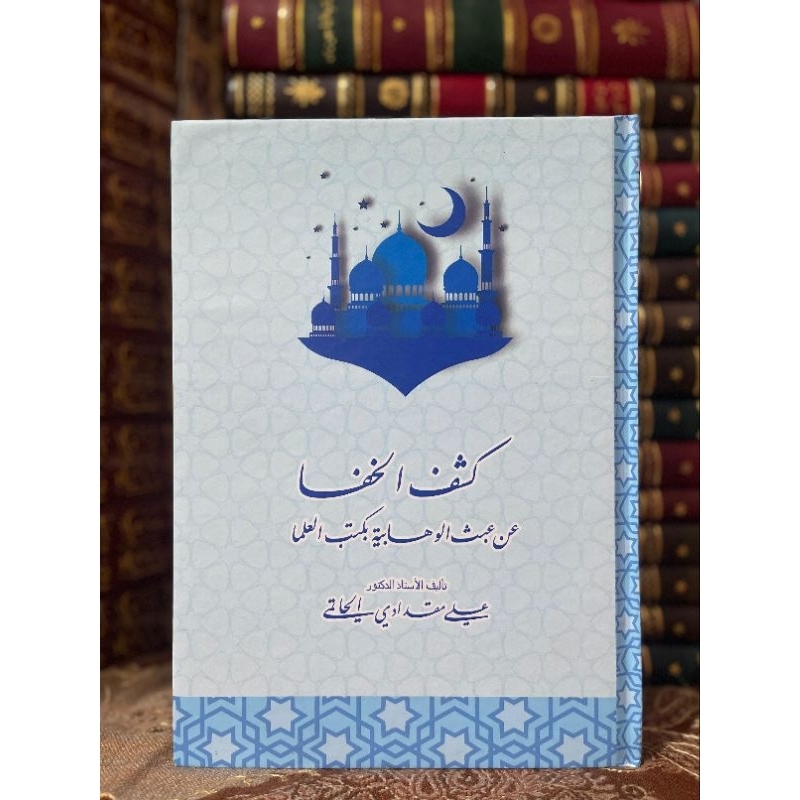 Kitab Kasyful Khofa An 'Abatsil Wahabiyyah Bikutubil Ulama