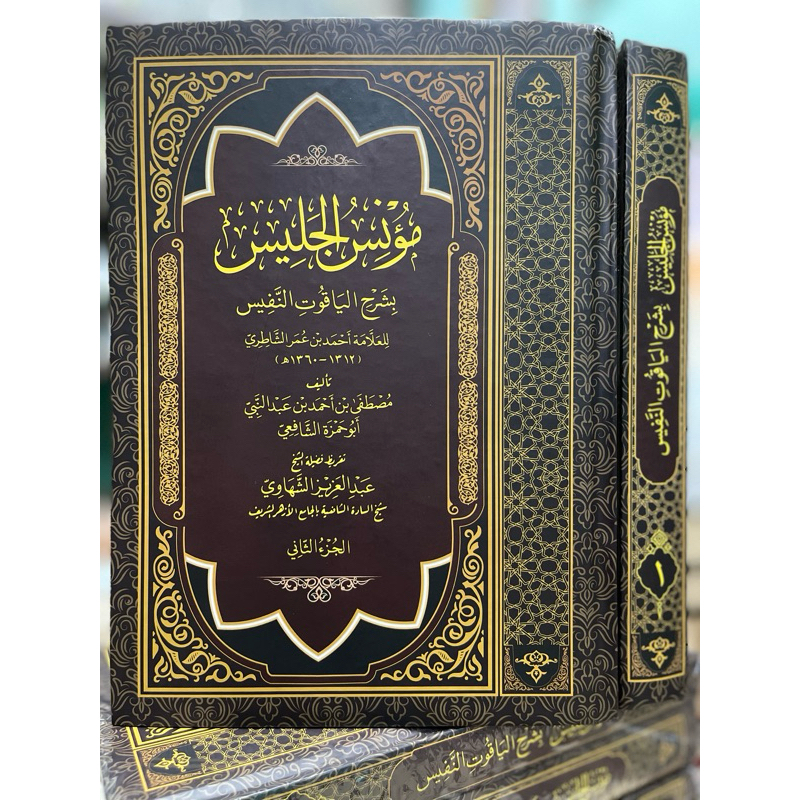 

syarah yaqut nafis yaqut nafis muknisul jalis mu'nisul jalis yaqut nafis syarahan syarahnya yaqut