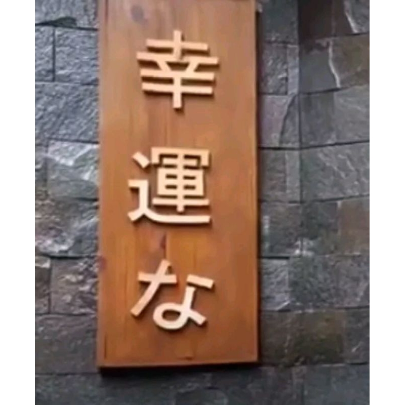 

papan nama kayu