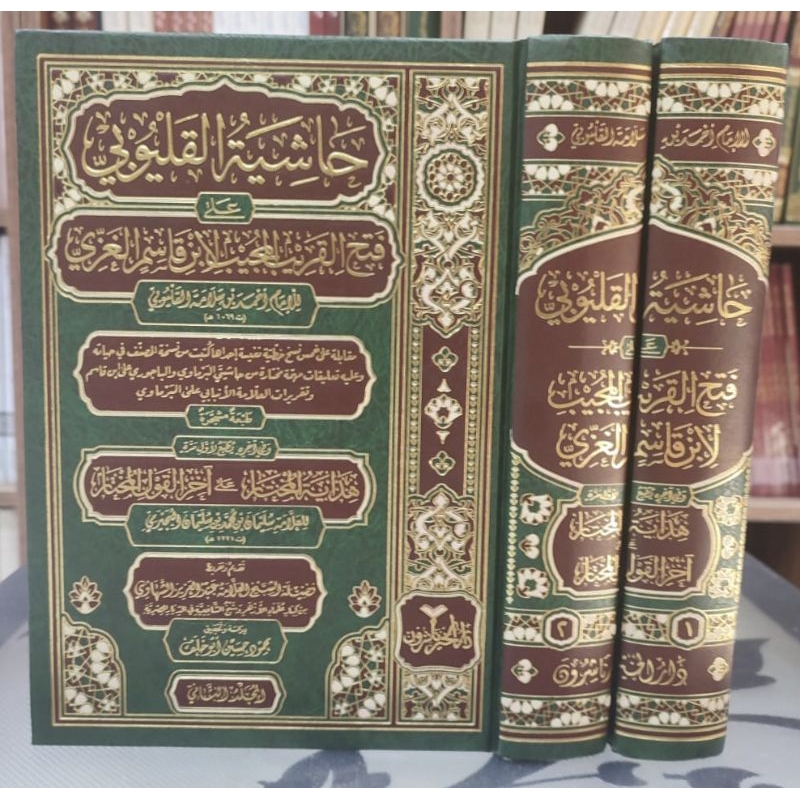 Hasyiah Qolyubi Ala Fathul Qorib 1-2 || DARUL KHOIR || ( حاشية القليوبي على فتح القريب )