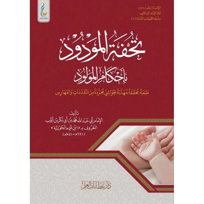 Tuhfatul Maudud Biahkamil Maulud
