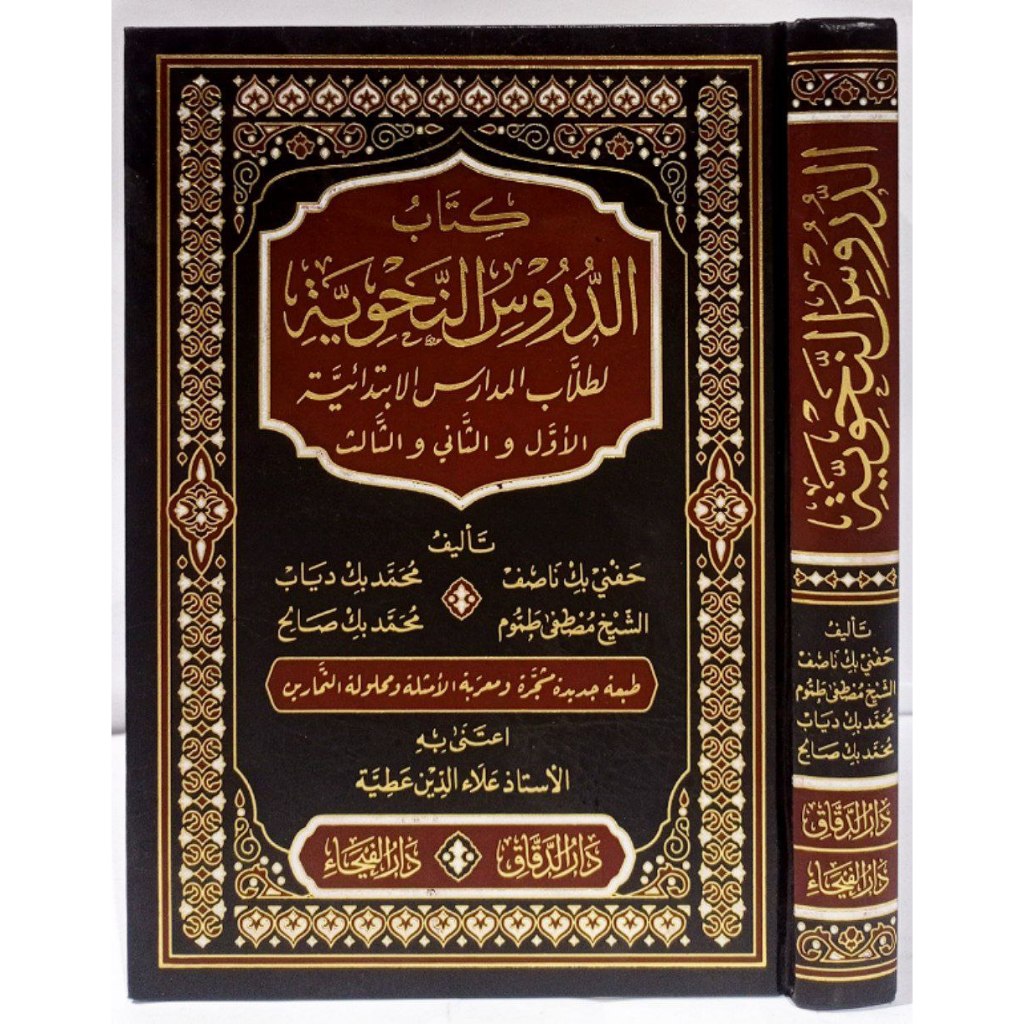 الدروس النحوية AD DURUS NAHWIYYAH