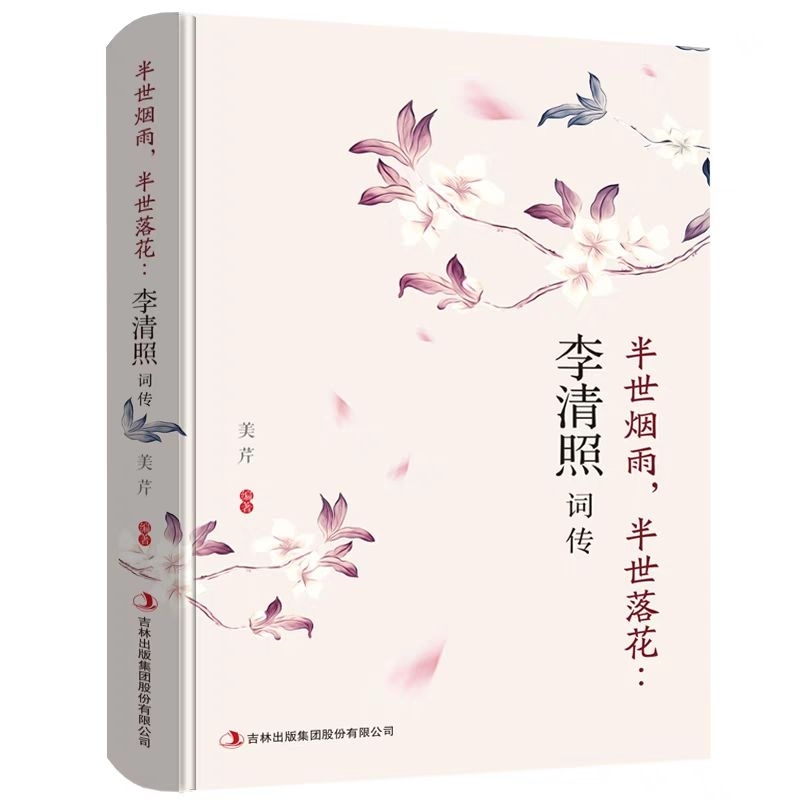 buku mandarin li Qing Zhao , ban shi Yan yu ban shi luo hua