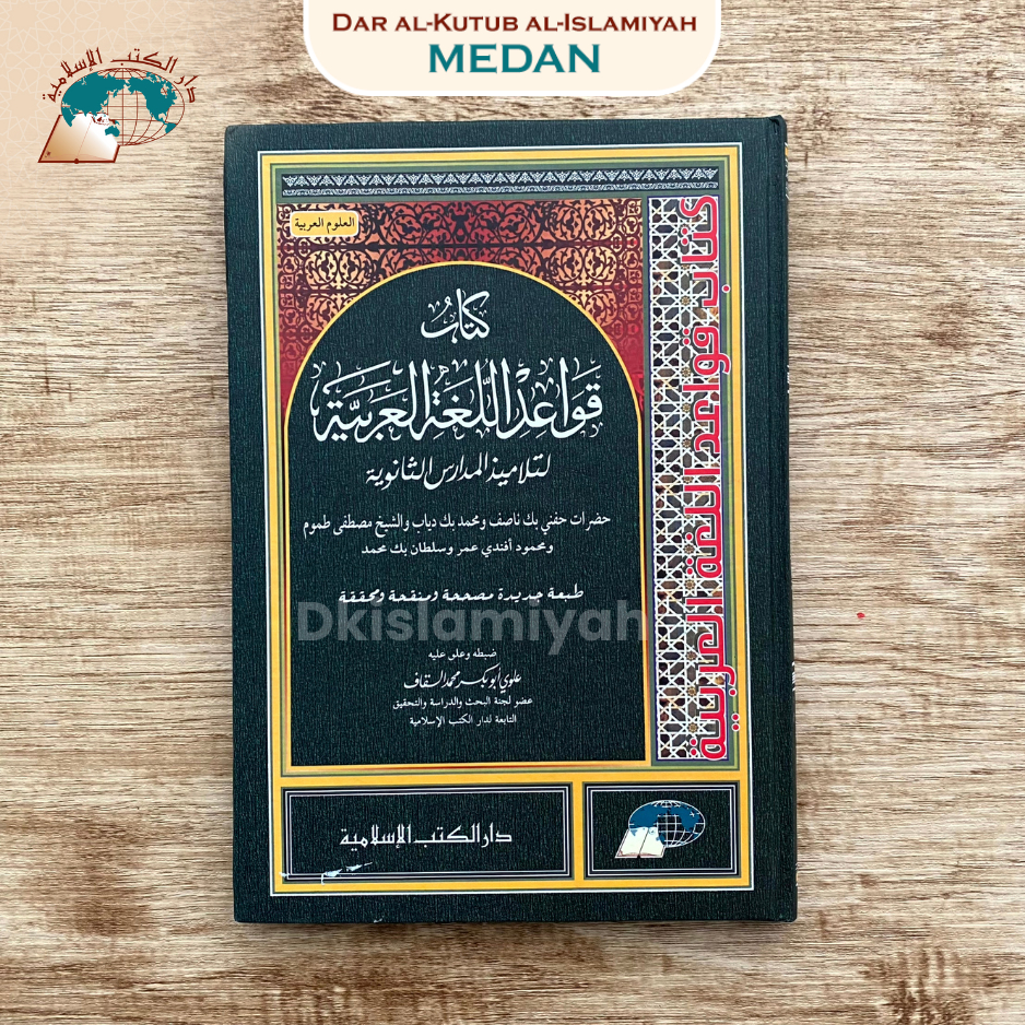 Qowaidhul Lughah Arabiyah (Muhaqqoq) - قواعد اللغة العربية