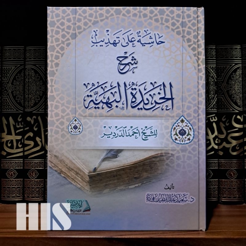 Hasyiyah Khoridah Bahiyyah - Ashlain - حاشية على تهذيب شرح الخريدة البهية