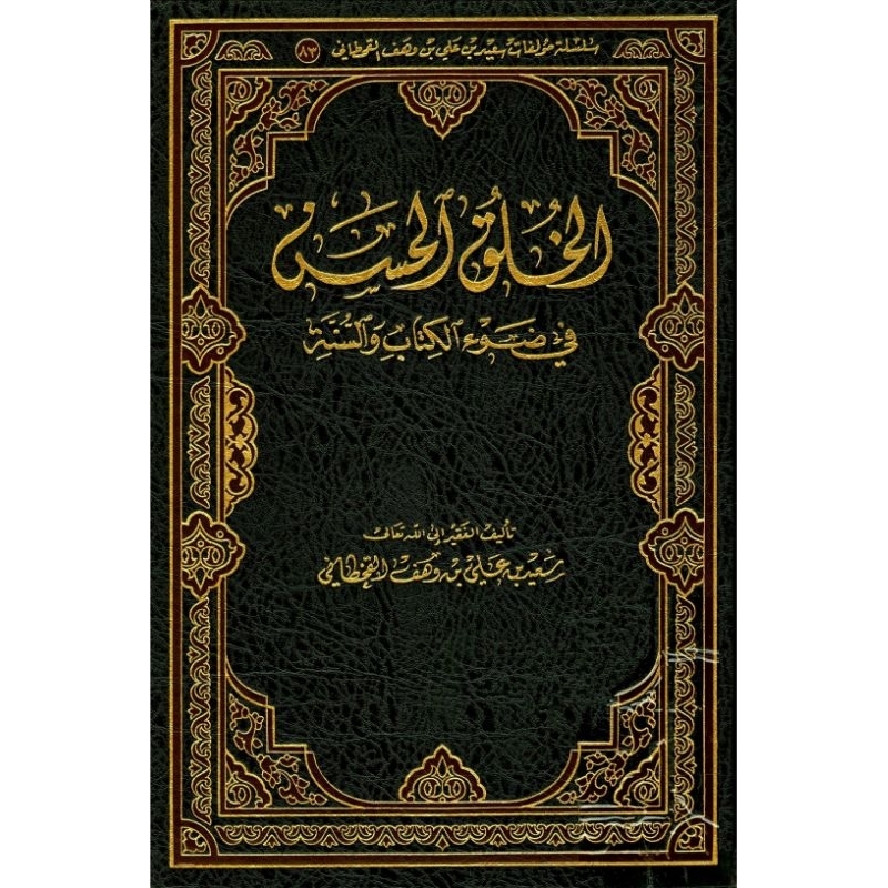 Kitab al Khulqul Hasan al Khulqu al Hasan الخلق الحسن