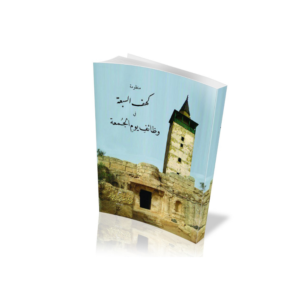 KITAB MANDHUMAH KAHFU AS-SAB'AH/NADHOM KAHFUS SAB'AH/KITAB YANG MENJELASKAN KEUTAMAAN HARI JUM'AT/