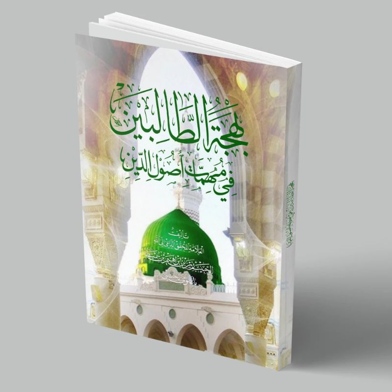KITAB LANGKA BAHJATUT THOLIBIN/KITAB BAHJATU ATTHOLIBIN FI MUHIMMATI USHULUDDIN/بهجة الطالبين في مهم