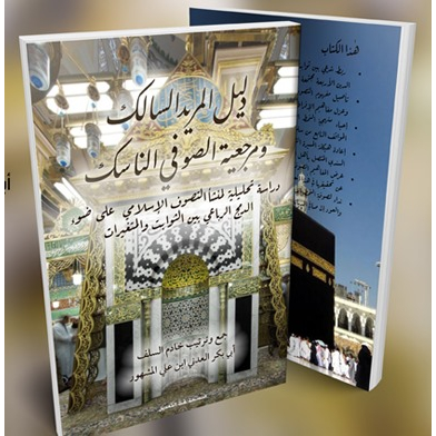KITAB DALILUL MURID AS-SALIK WA MARJI'IYYATIS SHUFI AN-NASIK/دليل المريد السالك و مرجعية الصوفي النا