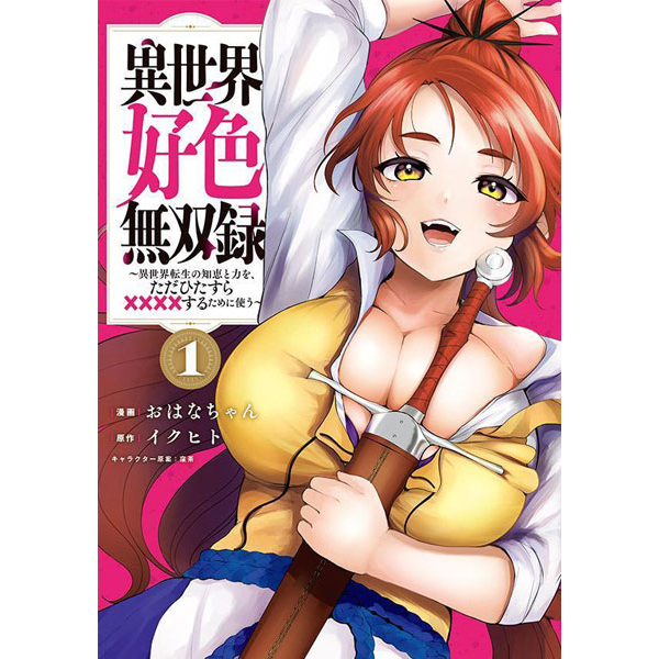 Isekai Koushoku Musouroku vol 1 / Isekai Tensei no Chie to Chikara wo, Tada Hitasura xxxx Suru Tame 