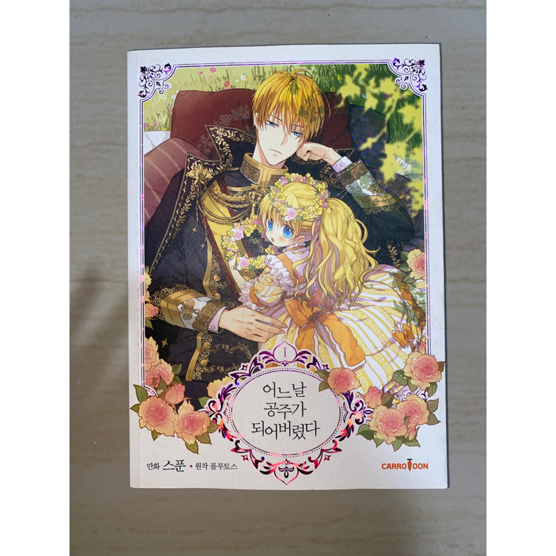 SEALED MANHWA BOOK WHO MADE ME A PRINCESS VOL.1