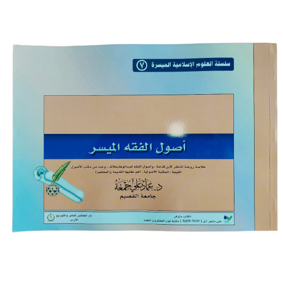 Usul Fiqhi Muyassar أصول الفقه الميسر